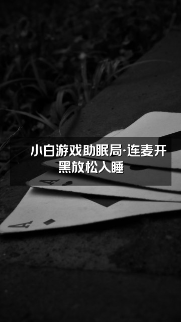 抖音🐰小白助眠视频封面：🎮小白游戏助眠局·连麦开黑放松入睡