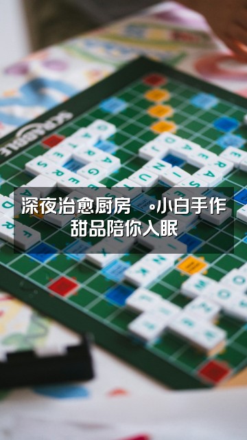 抖音🐰小白助眠视频封面：深夜治愈厨房🍰小白手作甜品陪你入眠